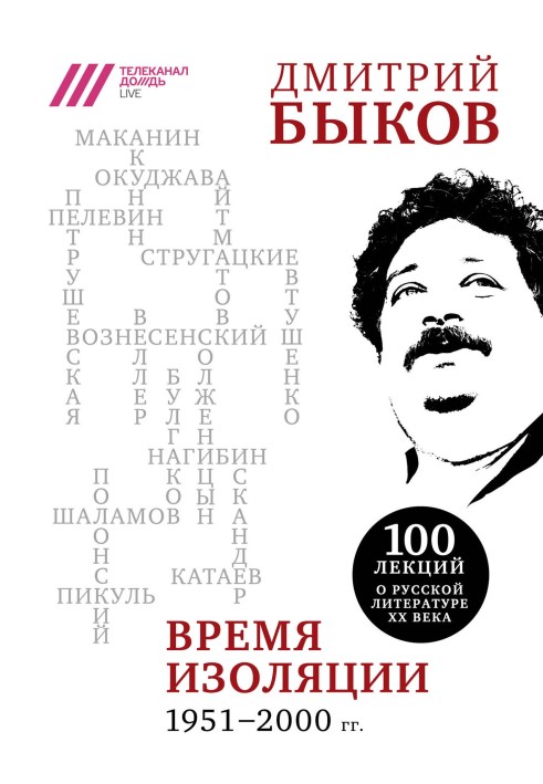 Книга Час ізоляції, 1951-2000 р.р.