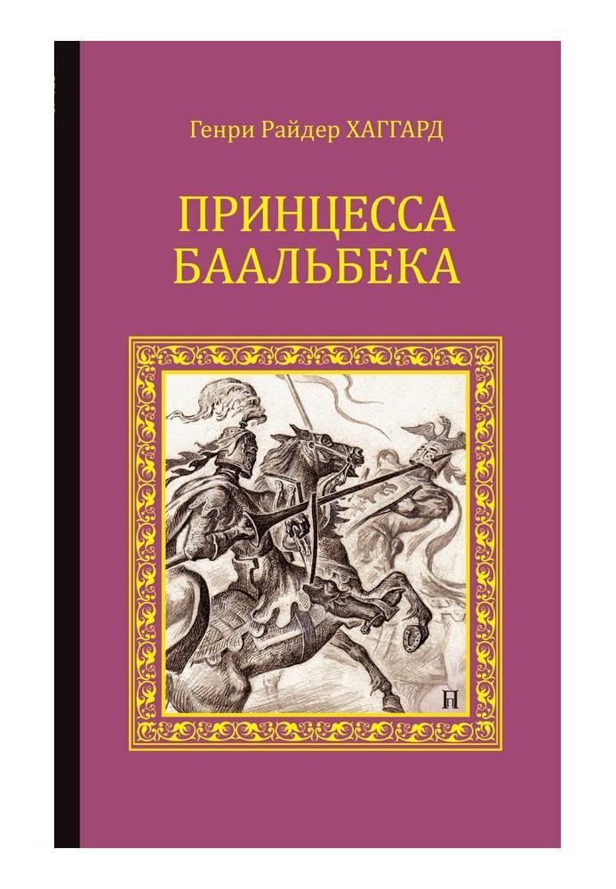 Книга Принцеса Баальбека