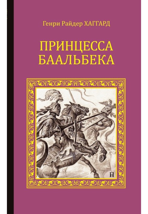 Книга Принцеса Баальбека