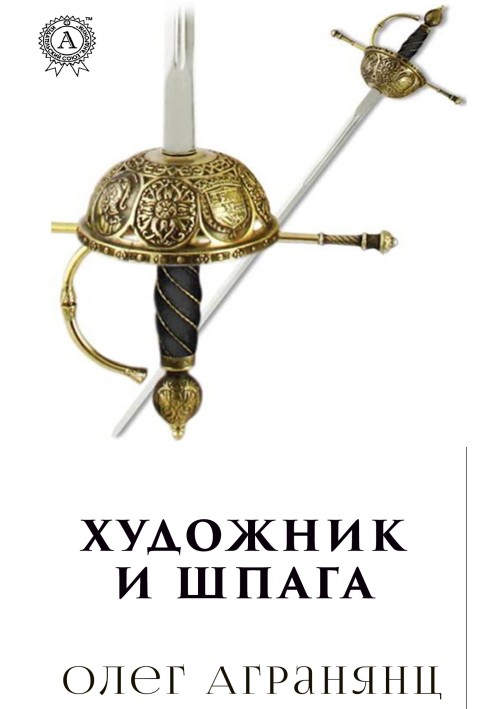 Книга Художник и шпага
