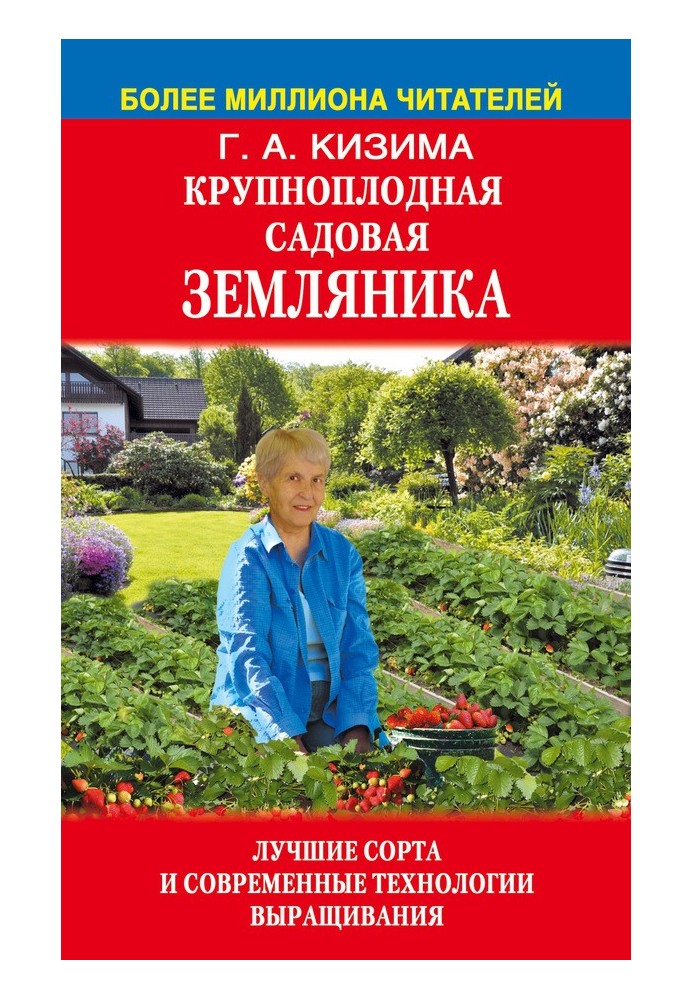 Книга Крупноплодная садовая земляника. Лучшие сорта и современные технологии выращивания