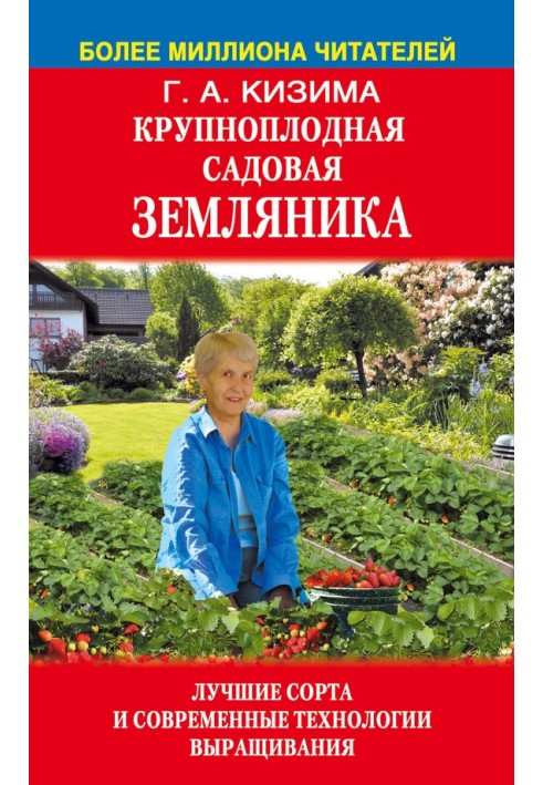 Книга Крупноплодная садовая земляника. Лучшие сорта и современные технологии выращивания