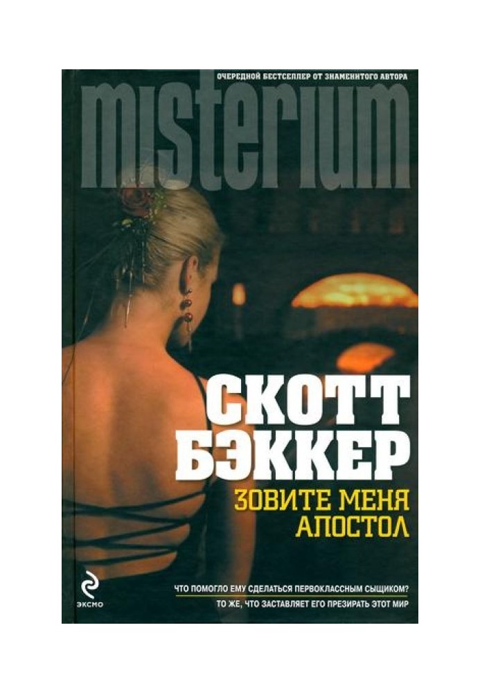 Книга Зовите меня Апостол