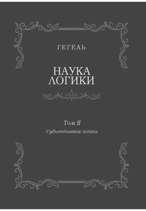 Книга Логіка науки. Том ІІ. Суб'єктивна логіка