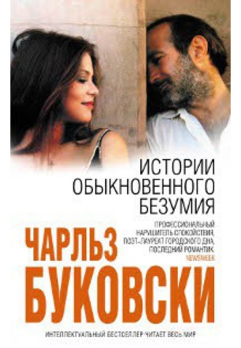 Книга Истории обыкновенного безумия