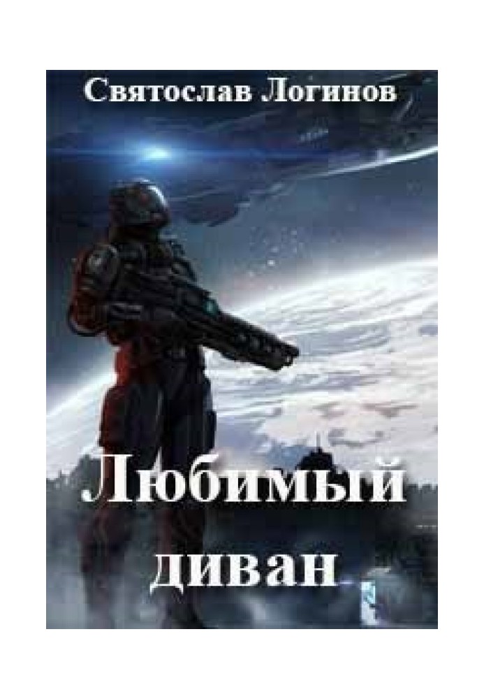Книга Улюблений диван