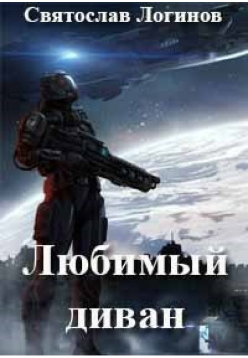 Книга Улюблений диван