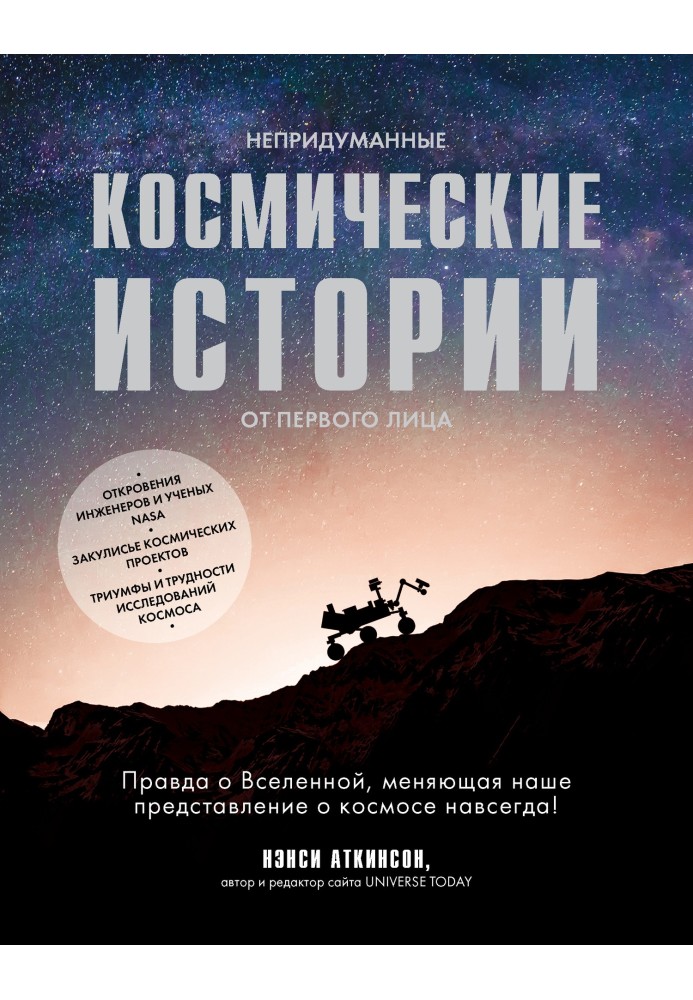 Book Unimaginable space stories