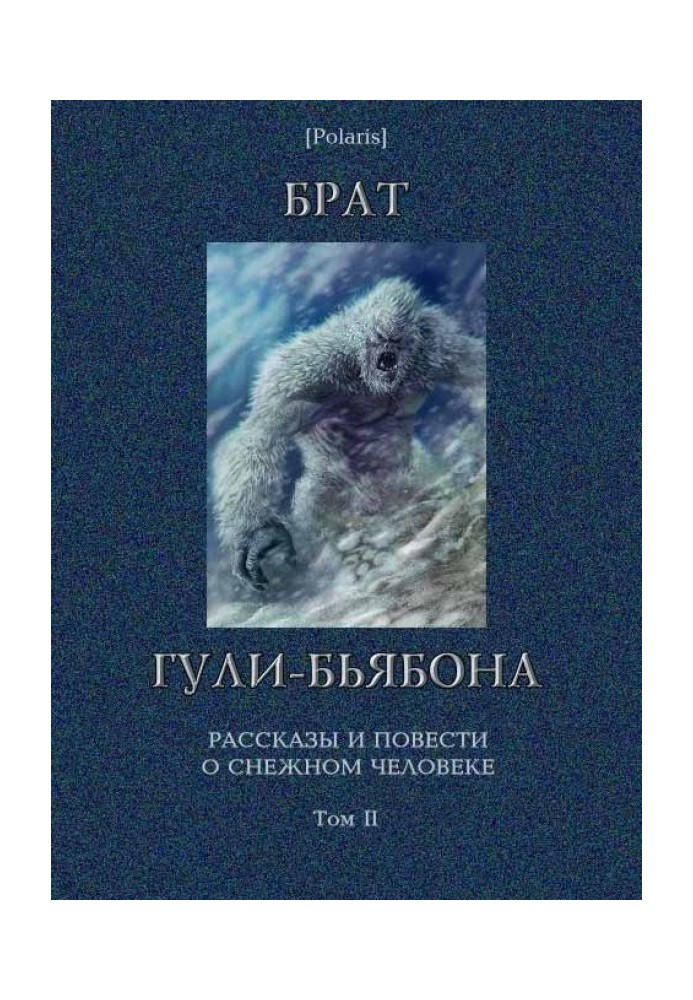 Книга Брат гулі-б'ябона