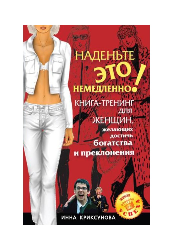 Книга Наденьте это немедленно!
