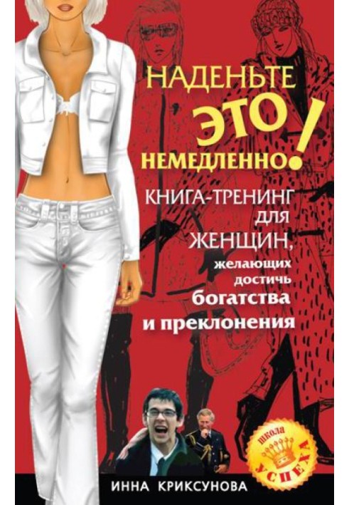 Книга Наденьте это немедленно!
