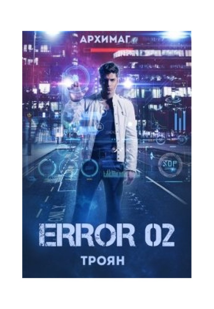 Книга Error 02. Троян