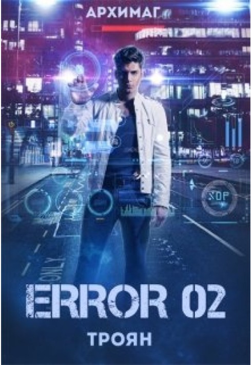Книга Error 02. Троян