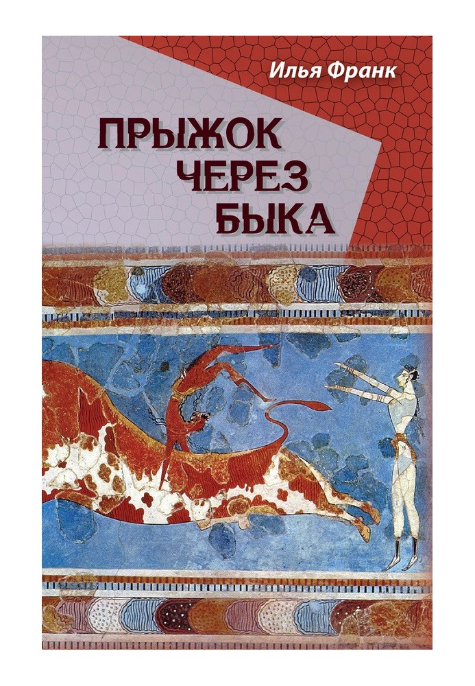 Книга Стрибок через бика