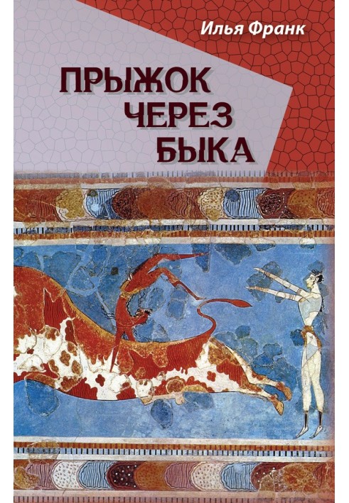 Книга Стрибок через бика
