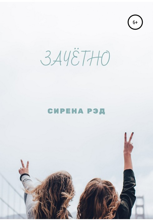 Книга Зачётно