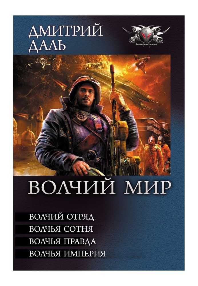 Book Wolf World - Wolf squad. Wolf Hundred. Wolf's truth. Wolf Empire