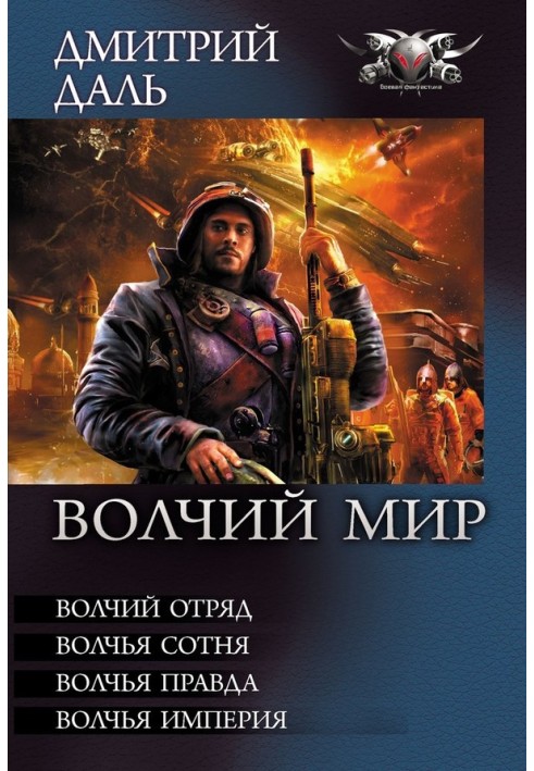 Book Wolf World - Wolf squad. Wolf Hundred. Wolf's truth. Wolf Empire