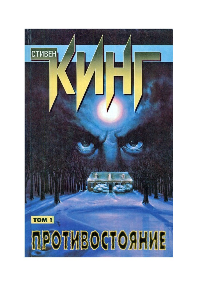 Книга Противостояние.Том I
