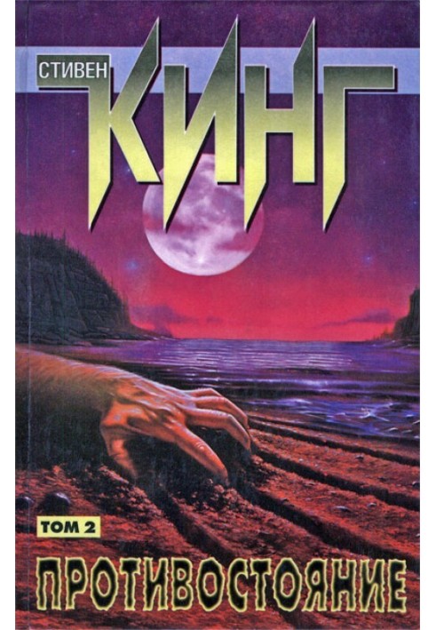 Книга Протистояння. Том II