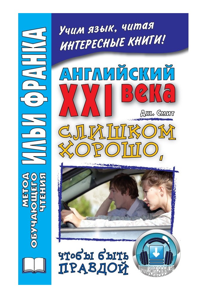 Книга Англійська XXI ст. Дж. Сміт. Занадто добре, щоб бути правдою