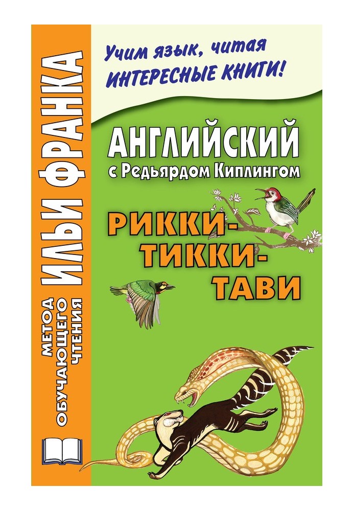 Book English with Rudyard Kipling. Rikki-Tikki-Tavi