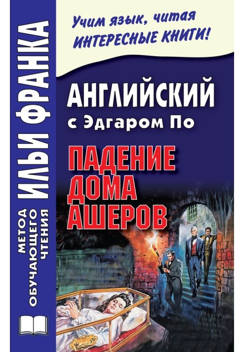 Книга Англійська з Едгаром По. Падіння будинку Ашерів