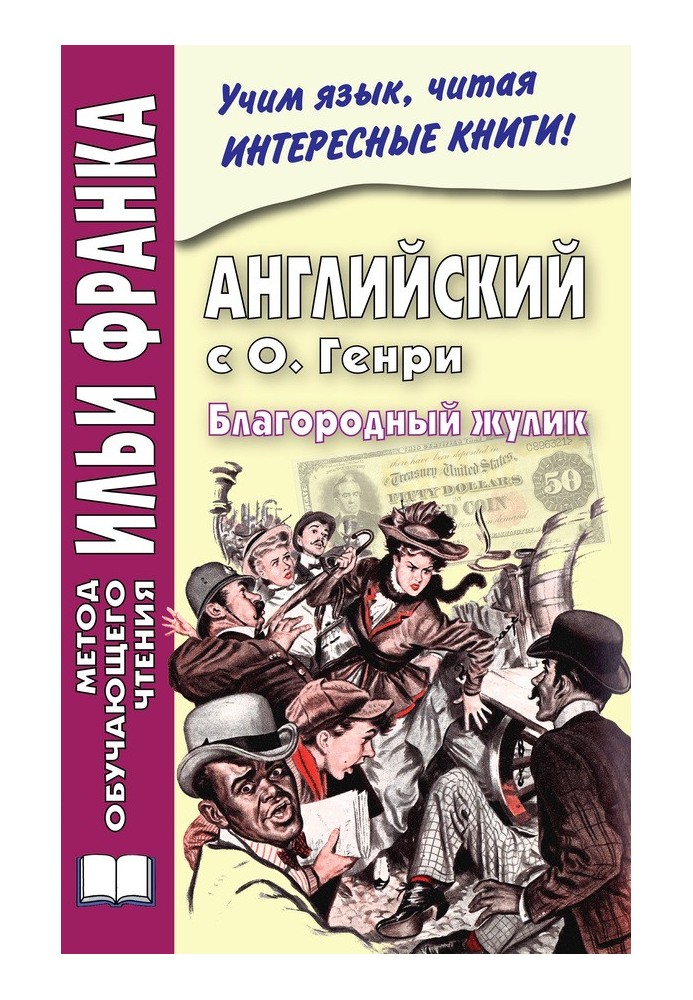 Книга Английский с О. Генри. Благородный жулик