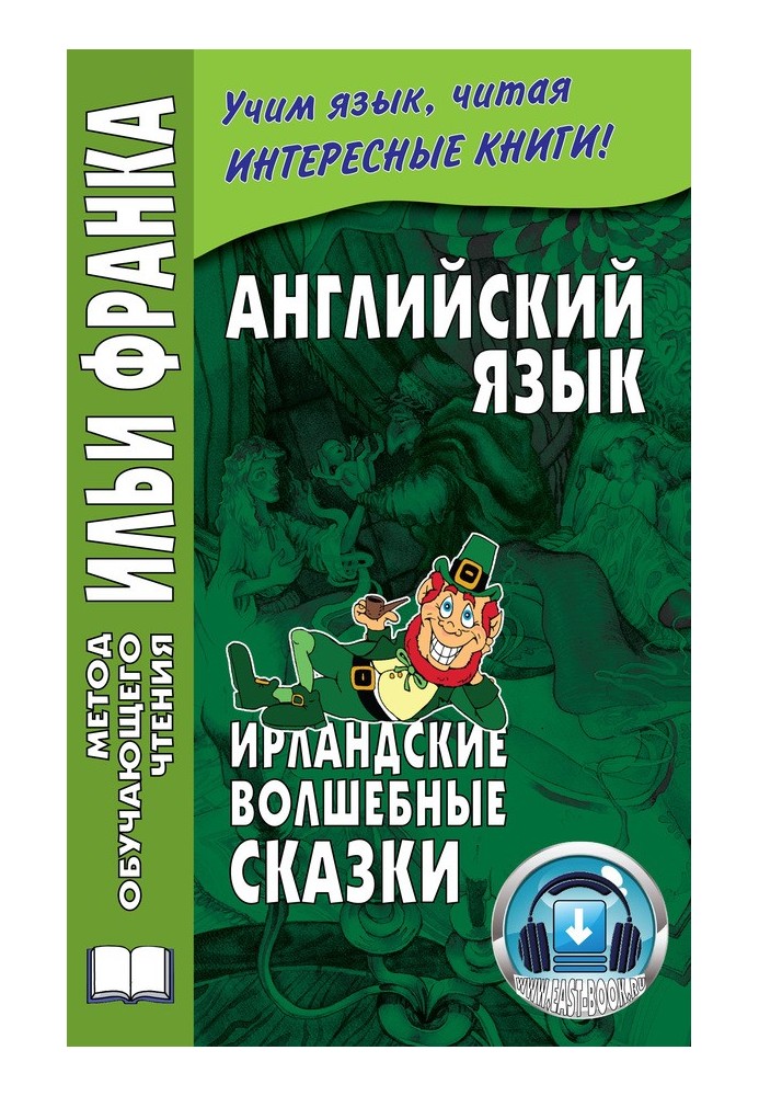 Книга Англійська мова. Ірландські чарівні казки