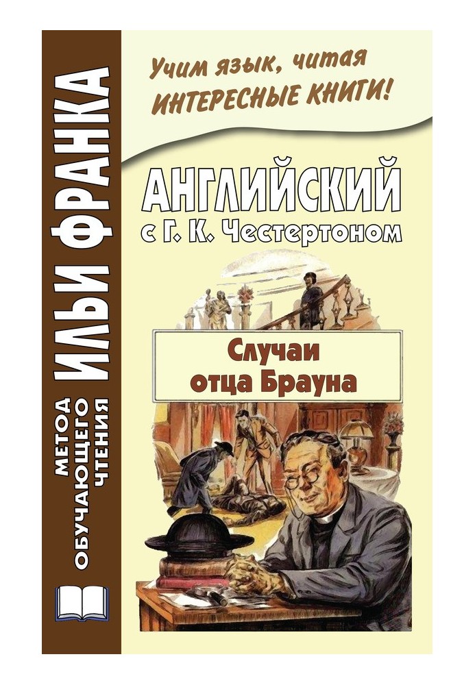 Книга Английский с Г. К. Честертоном. Случаи отца Брауна