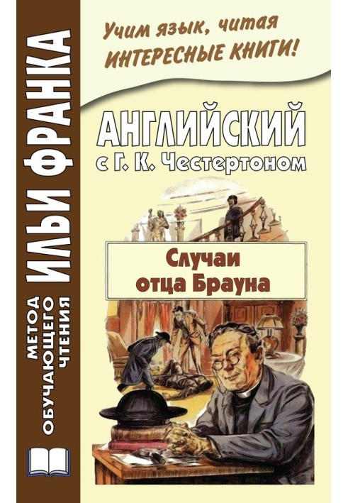 Книга Английский с Г. К. Честертоном. Случаи отца Брауна