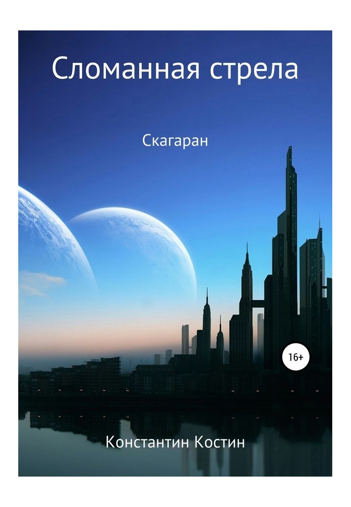 Книга Зламана стріла