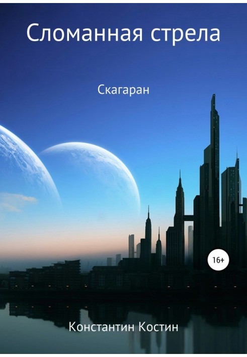Книга Зламана стріла