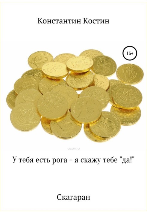 Книга У тебе є роги – я скажу тобі так!