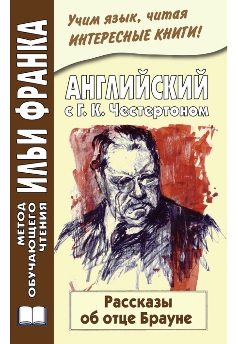 Книга Англійська з Г. К. Честертон. Розповіді про батька Брауна