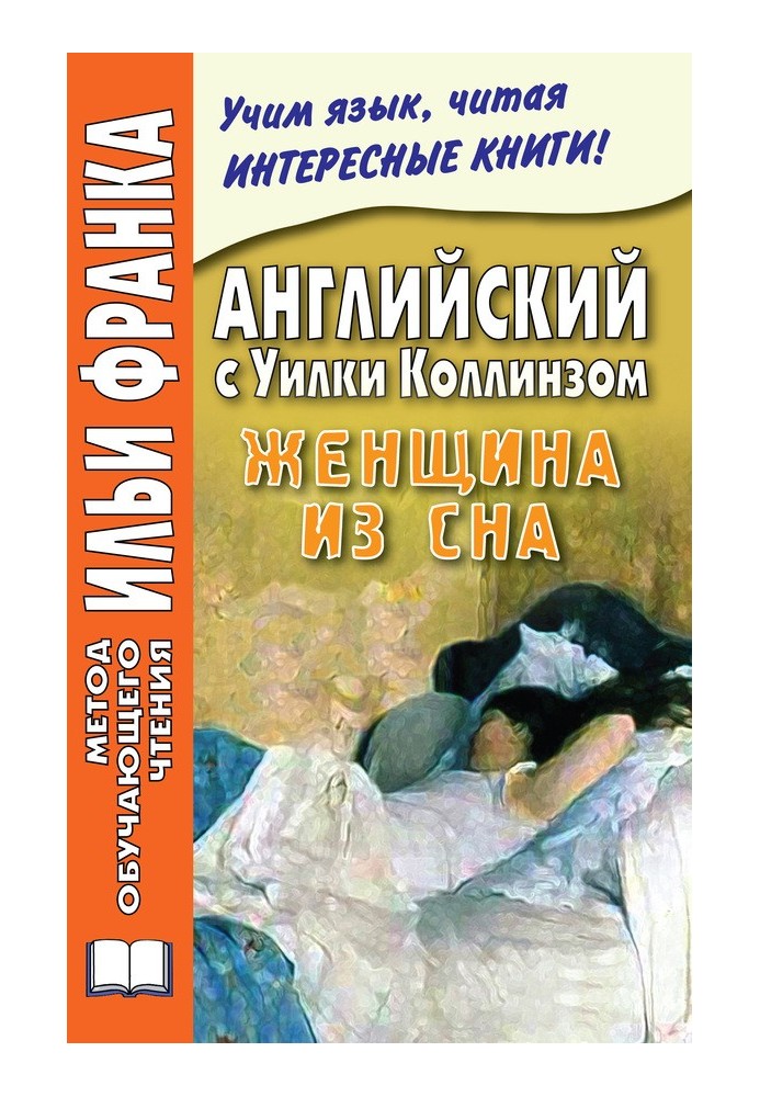 Книга Англійська з Вілка Коллінз. Жінка зі сну