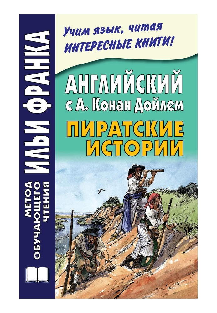 Книга Английский с А. Конан Дойлем. Пиратские истории