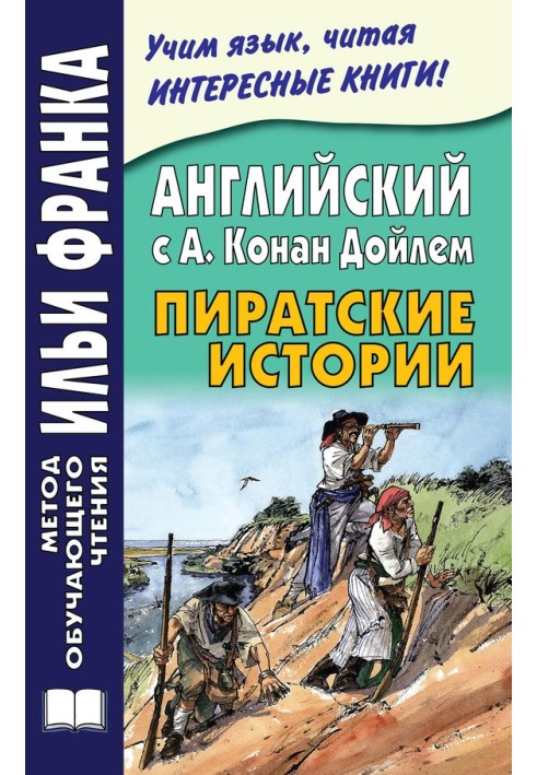 Книга Английский с А. Конан Дойлем. Пиратские истории