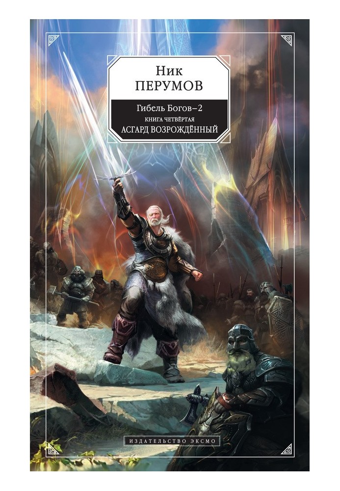 Книга Асгард Возрождённый