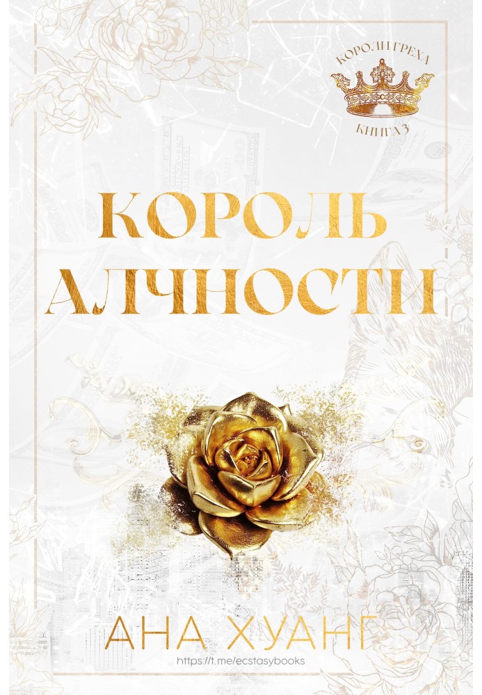 Книга Король жадібності