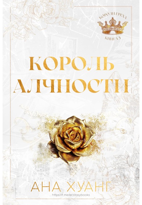 Книга Король жадібності
