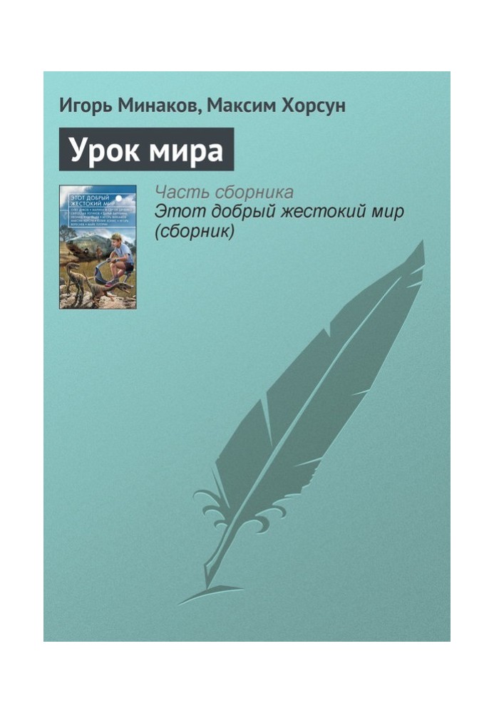 Книга Урок світу