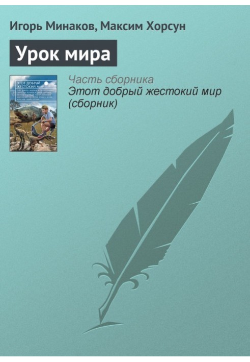 Книга Урок світу