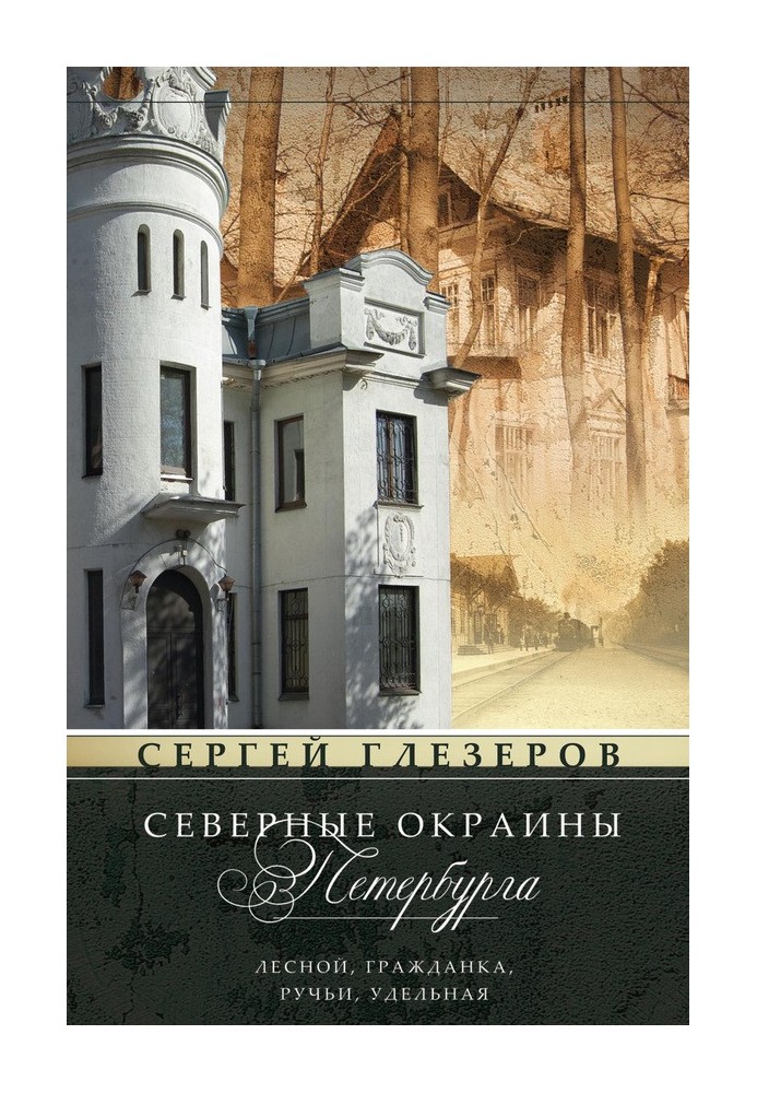 Book Northern outskirts of St. Petersburg. Lesnoy, Grazhdanka, Ruchi, Udelnaya…