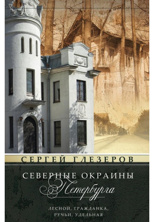 Book Northern outskirts of St. Petersburg. Lesnoy, Grazhdanka, Ruchi, Udelnaya…