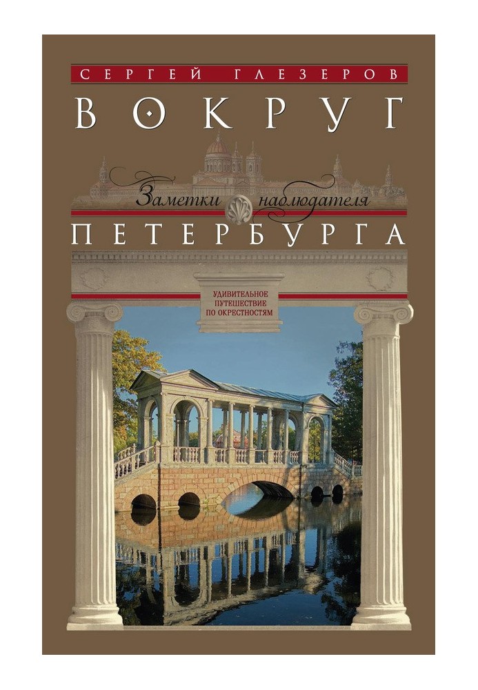 Книга Вокруг Петербурга. Заметки наблюдателя