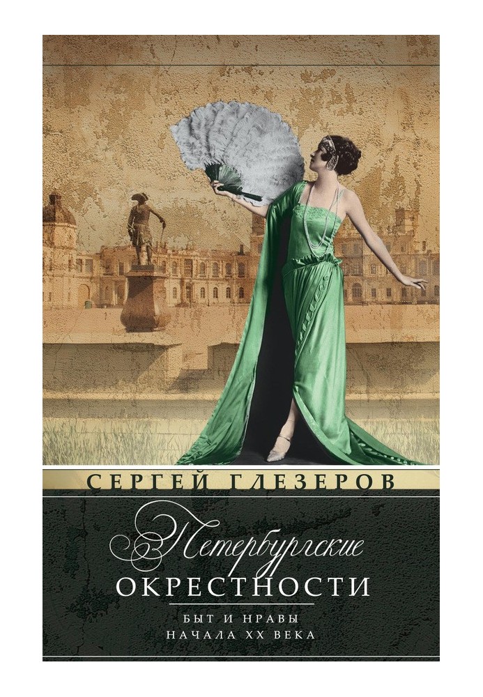 Book St. Petersburg environs. Life and customs of the early twentieth century