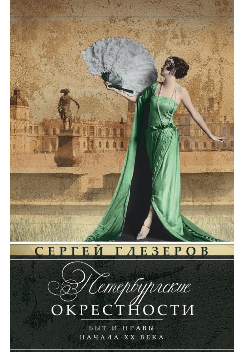 Book St. Petersburg environs. Life and customs of the early twentieth century