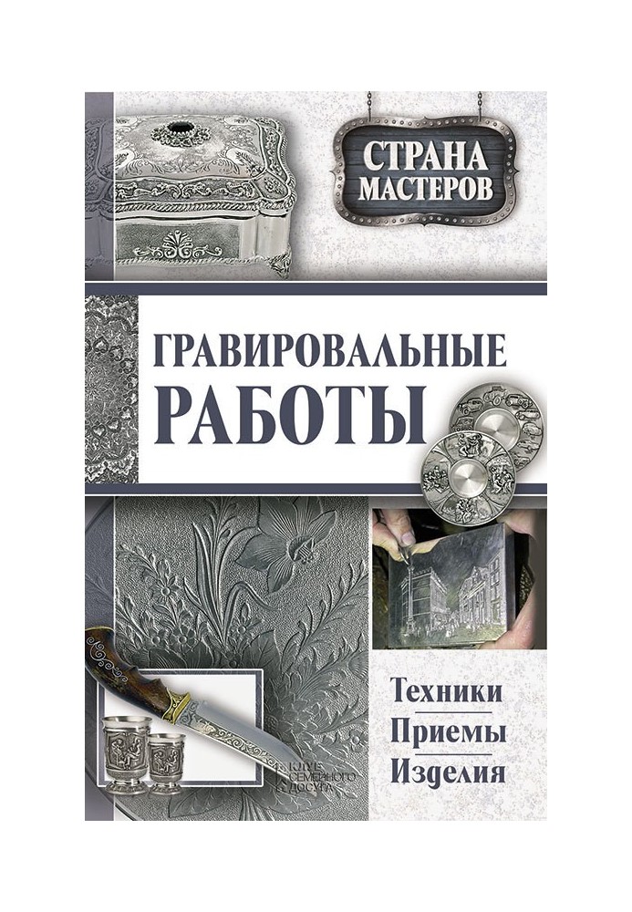 Book Engraving works. Techniques, techniques, products