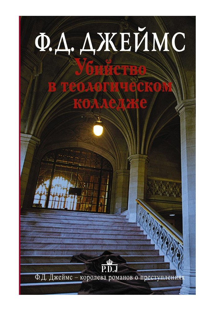 Книга Убийство в теологическом колледже